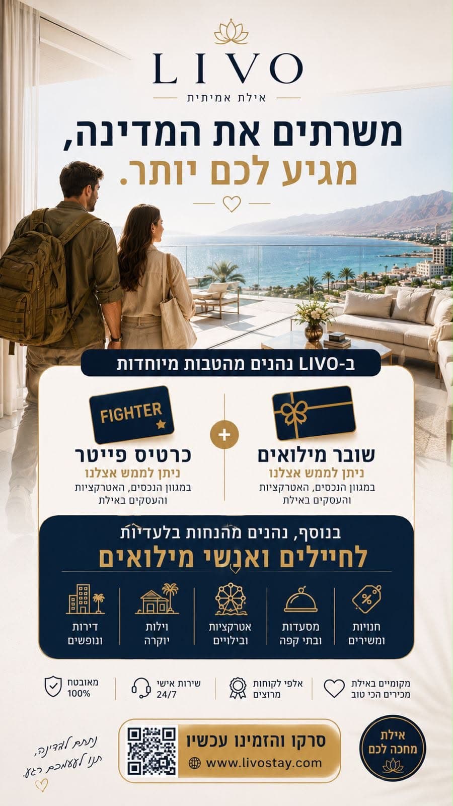Livo אילת — משלמים בשובר מילואים ובכרטיס פייטר (Fighter) על וילות, דירות ומלונות
