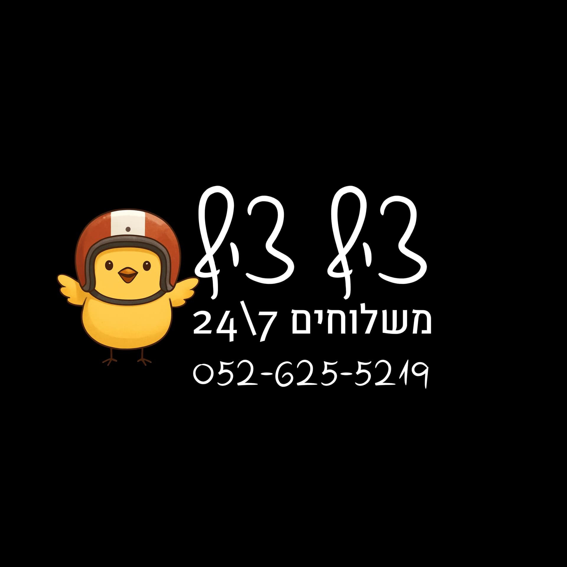 לוגו צ'יף צ'יף משלוחים🐣