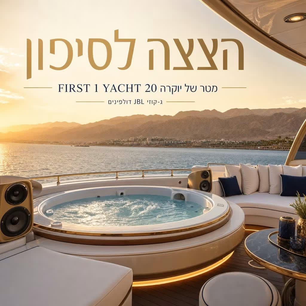 הפלגת יאכטה פרטית — 3 שעות (4)